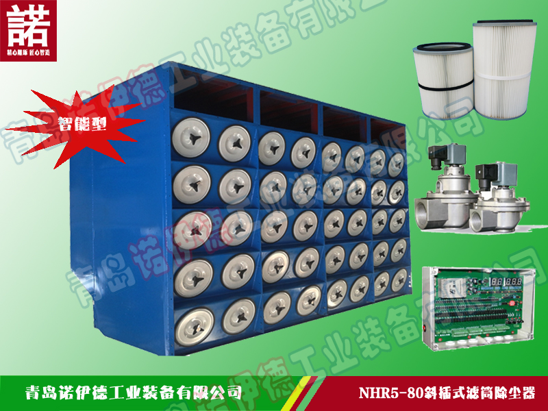 NHR斜插式滤筒除尘器