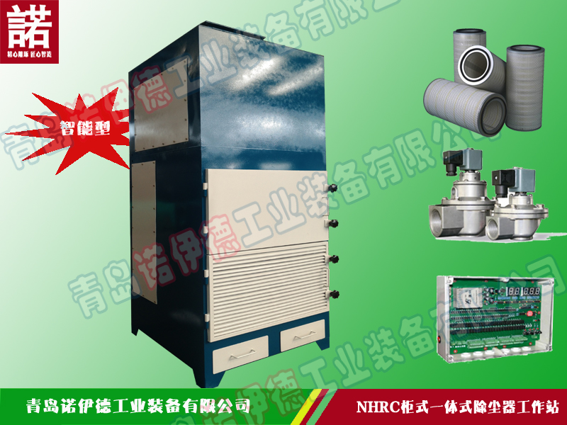 NHRC柜式一体式除尘器工作站